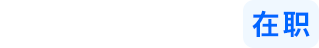 海文在职考研logo