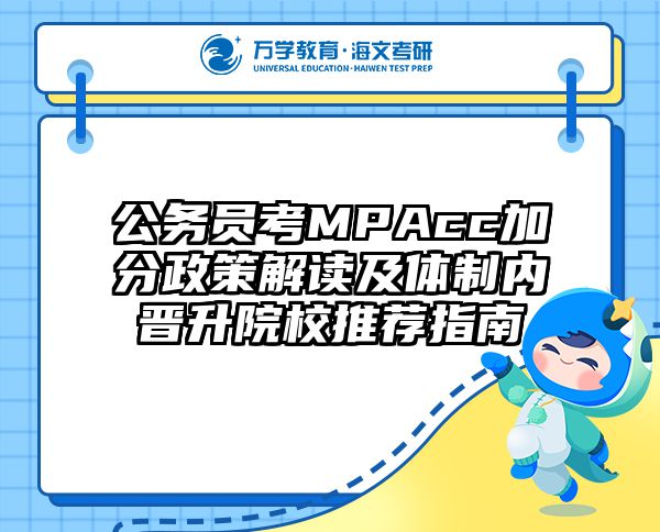 公务员考MPAcc加分政策解读及体制内晋升院校推荐指南