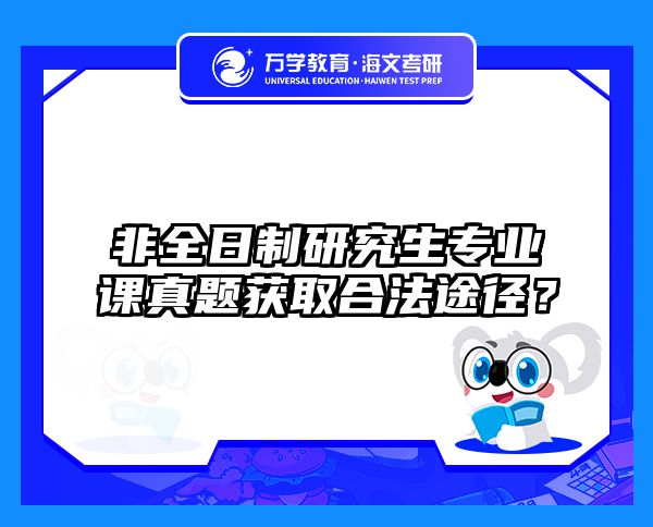 管综逻辑真题备考指南：3步拆解命题套路，在职党直提30分
