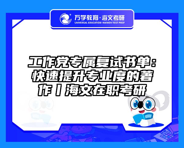工作党专属复试书单：快速提升专业度的著作丨海文在职考研