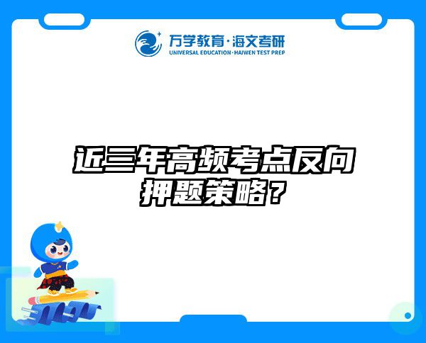 真题逆向工程法实战指南｜在职考研三周逆袭上岸攻略-海文在职考研