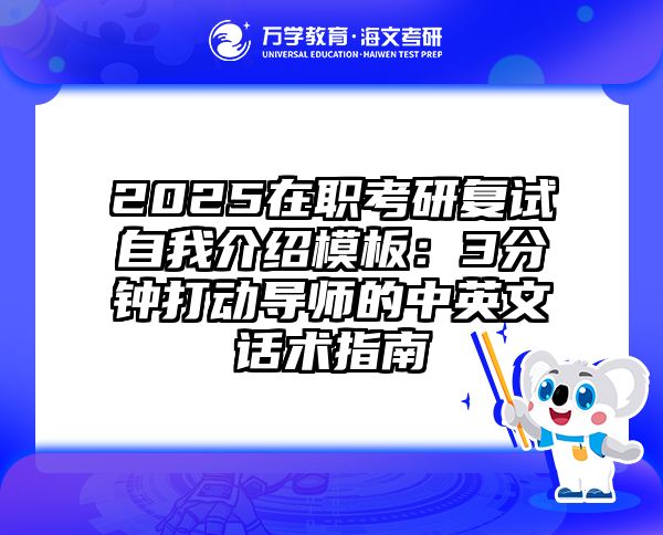 2025在职考研复试自我介绍模板：3分钟打动导师的中英文话术指南