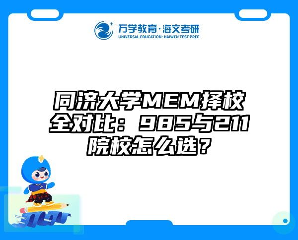同济大学MEM择校全对比：985与211院校怎么选？