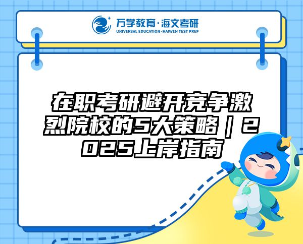 在职考研避开竞争激烈院校的5大策略｜2025上岸指南