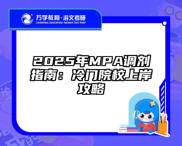 2025年MPA调剂指南：冷门院校上岸攻略