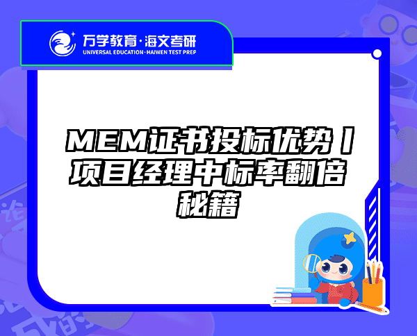MEM证书投标优势丨项目经理中标率翻倍秘籍