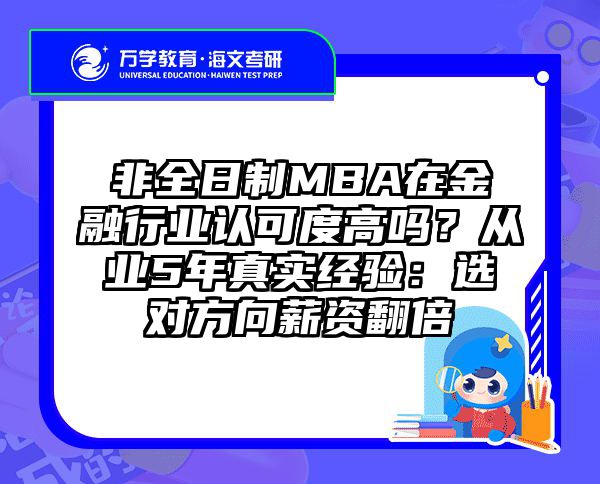 非全日制MBA在金融行业认可度高吗？从业5年真实经验