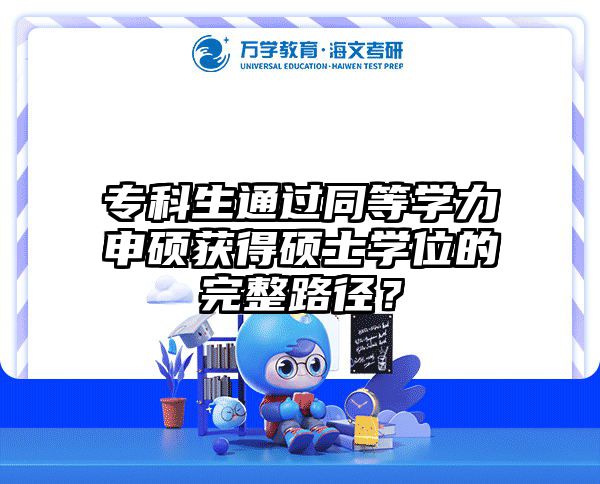 辞职读研VS同等学力申硕：月薪过万职场人必看的经济账与抉择指南