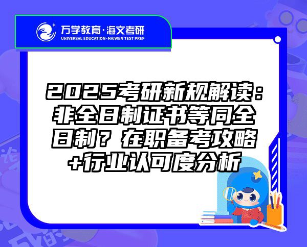 2025考研新规解读：非全日制证书等同全日制？