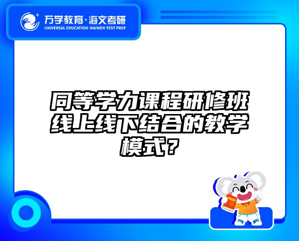 2025同等学力申硕全流程拆解：从报名到拿证只需4步