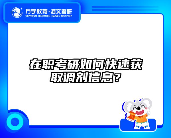 2025在职考研调剂禁忌：新规下这4类人直接失去资格