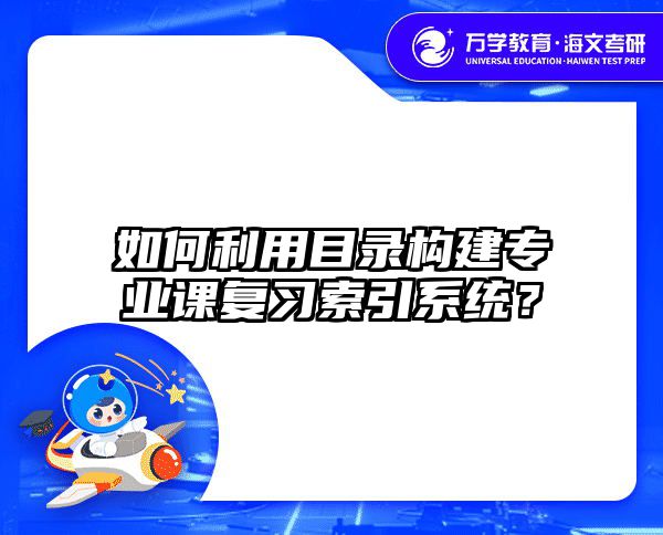 在职考研专业课阅卷技巧-小标题法多拿20分｜海文在职考研秘籍