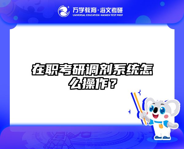 在职考研调剂攻略｜B区211院校低分上岸指南-海文在职考研