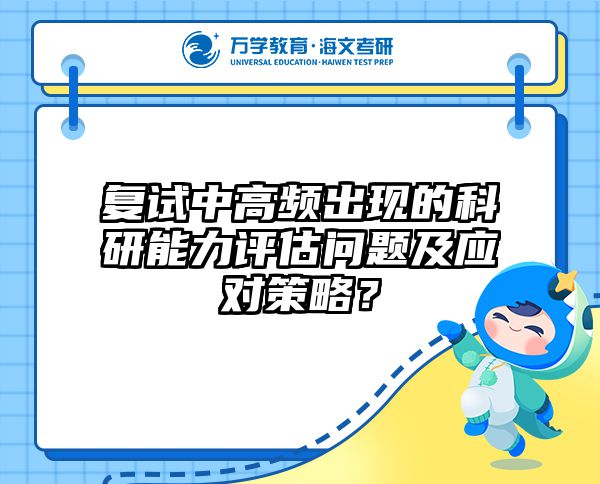 2025在职考研复试通关秘籍：10大刁钻问题破解指南 - 海文在职考研