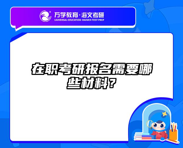 在职考研报名材料全攻略：必备清单与避坑指南
