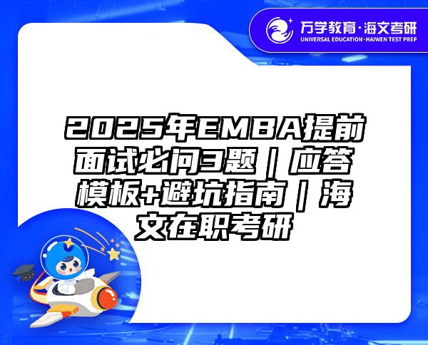 2025年EMBA提前面试必问3题｜应答模板+避坑指南｜海文在职考研