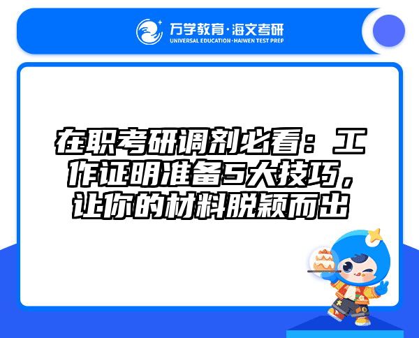 在职考研调剂必看：工作证明准备5大技巧，让你的材料脱颖而出
