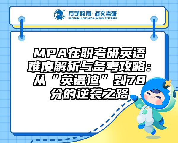 MPA在职考研英语难度解析与备考攻略：从“英语渣”到78分的逆袭之路