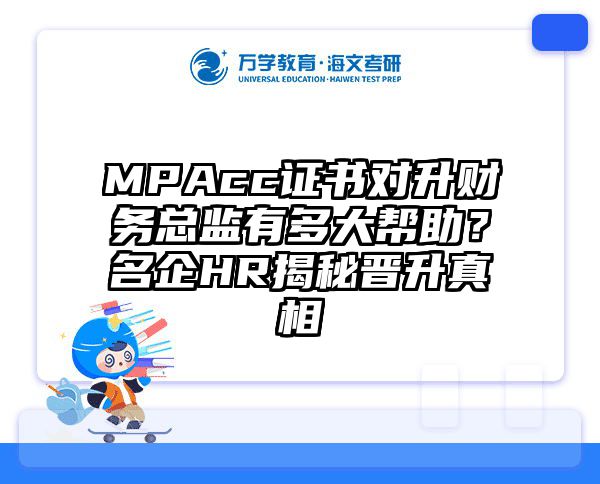 MPAcc证书对升财务总监有多大帮助？名企HR揭秘晋升真相