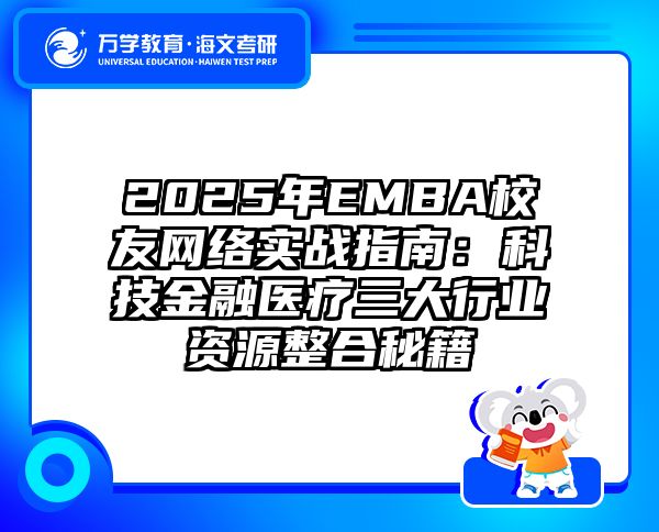 2025年EMBA校友网络实战指南：科技金融医疗三大行业资源整合秘籍