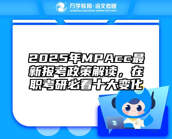 2025年MPAcc最新报考政策解读，在职考研必看十大变化