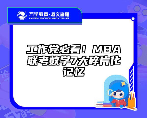工作党必看！MBA联考数学7大碎片化记忆