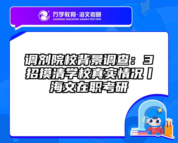 调剂院校背景调查：3招摸清学校真实情况丨海文在职考研