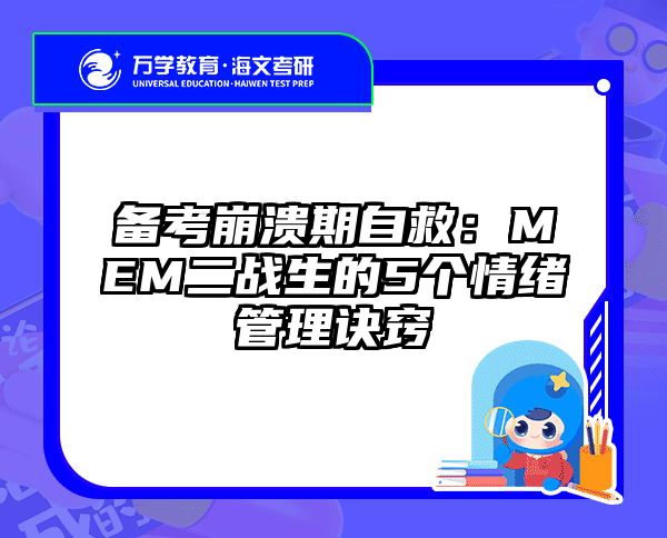 备考崩溃期自救：MEM二战生的5个情绪管理诀窍