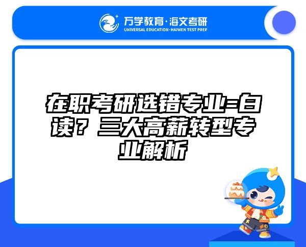 在职考研选错专业=白读？三大高薪转型专业解析