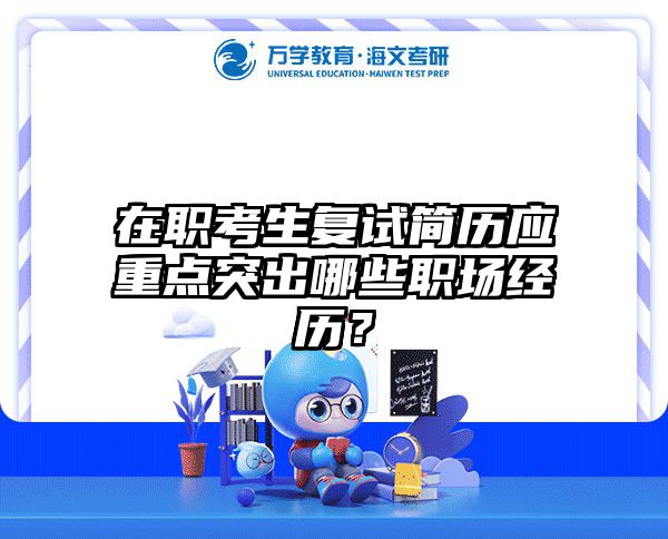 在职考研复试禁忌话题全解析：导师最不想听的话