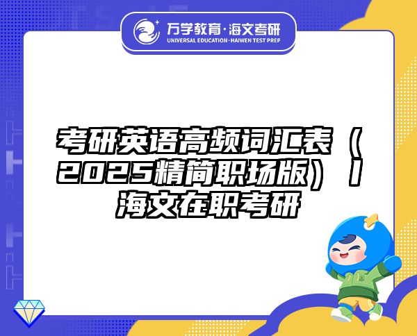 考研英语高频词汇表（2025精简职场版）丨海文在职考研