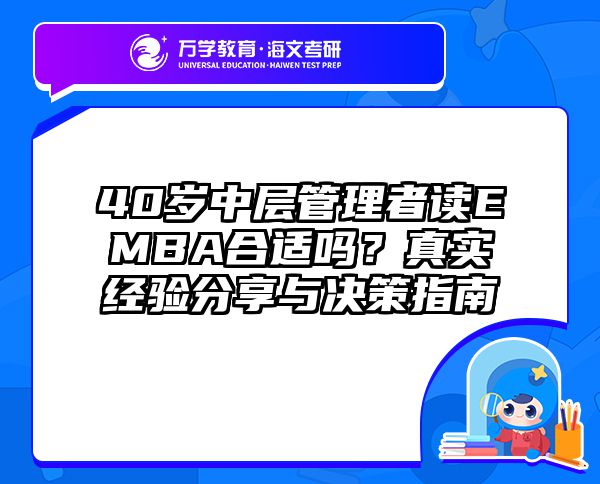 40岁中层管理者读EMBA合适吗？真实经验分享与决策指南