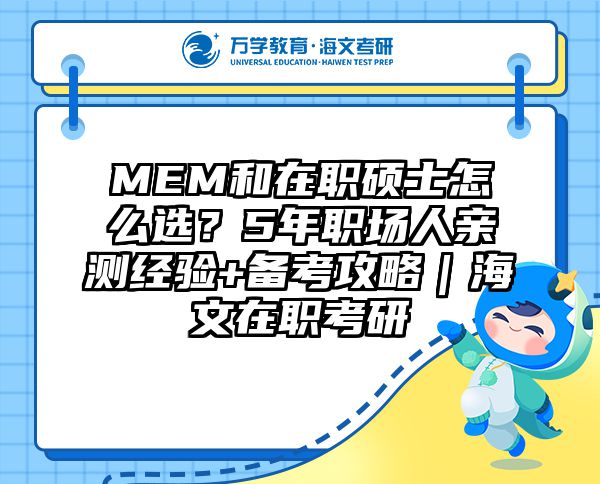 MEM和在职硕士怎么选？5年职场人亲测经验+备考攻略