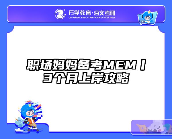 职场妈妈备考MEM丨3个月上岸攻略