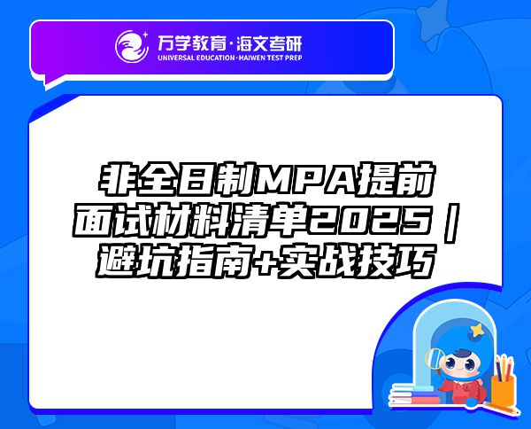 非全日制MPA提前面试材料清单2025｜避坑指南+实战技巧
