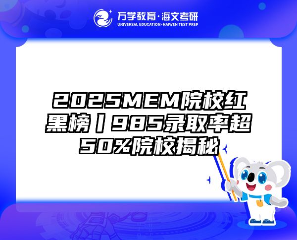 2025MEM院校红黑榜丨985录取率超50%院校揭秘