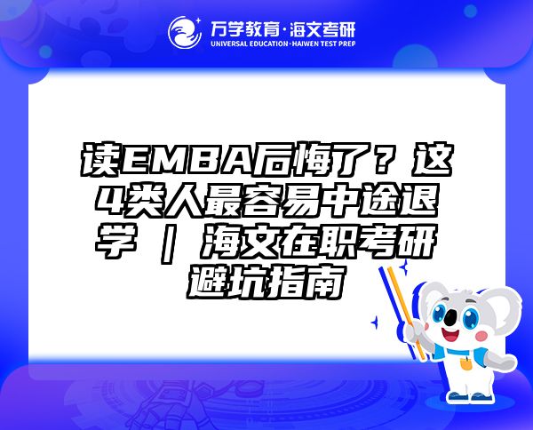 读EMBA后悔了？这4类人最容易中途退学 | 海文在职考研避坑指南