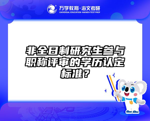 公务员在职考研必看！单位同意报考证明的3大雷区避坑指南