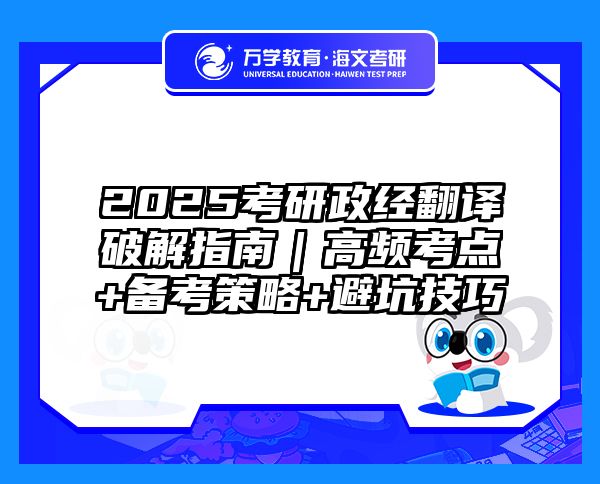 2025考研政经翻译破解指南｜高频考点+备考策略+避坑技巧