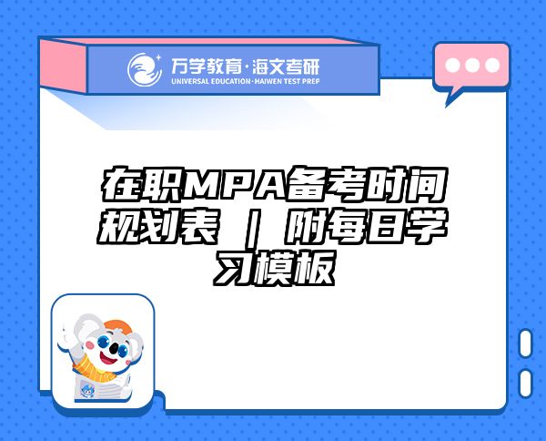 在职MPA备考时间规划表 | 附每日学习模板