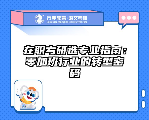 在职考研选专业指南：零加班行业的转型密码