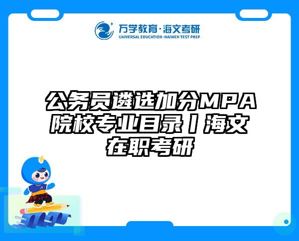 公务员遴选加分MPA院校专业目录丨海文在职考研