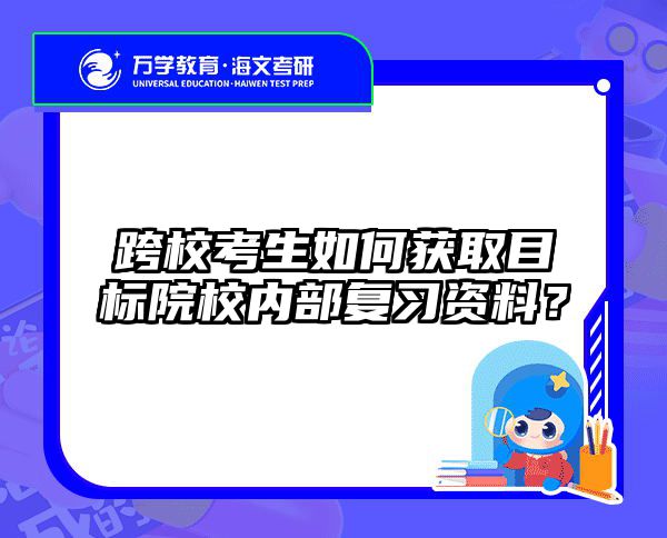 2025在职考研复试指南：专业课冲刺80分+面试逆袭模板