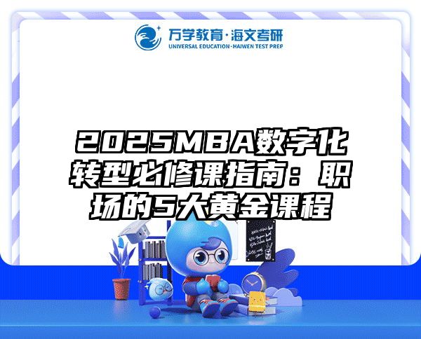 2025MBA数字化转型必修课指南：职场的5大黄金课程