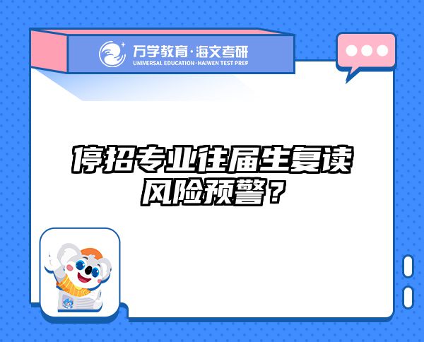 这8个在职考研招生专业已亮红灯，2025年或将停止招生