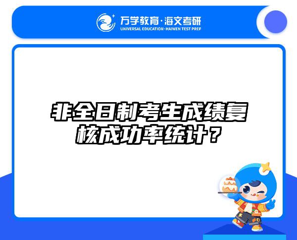 警惕！在职考研成绩查询陷阱及防骗指南-海文在职考研深度解
