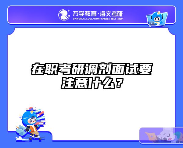 在职考研300分逆袭指南|双一流调剂捡漏秘籍-海文在职考研