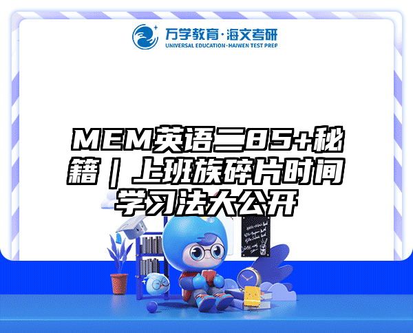 MEM英语二85+秘籍｜上班族碎片时间学习法大公开