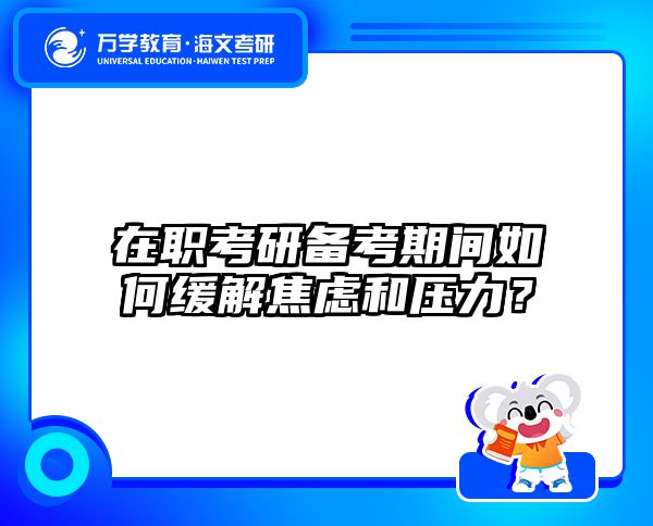 2025考研调剂黑幕曝光丨海文在职考研调剂攻略