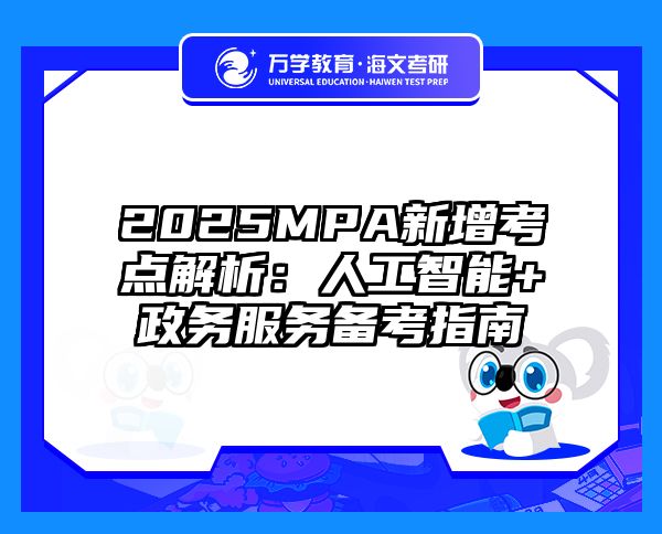 2025MPA新增考点解析：人工智能+政务服务备考指南